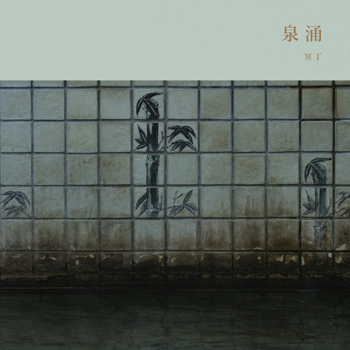 Meitei - Sen'nyū / 泉涌 LP